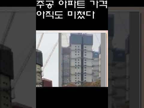 주공 아파트 가격 미쳤다  2 부동산동향전망