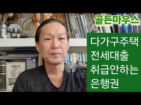 부동산동향 다가구주택 전세대출 취급 조차 안하는 은행권. 아파트 오피스텔 다세대 주택