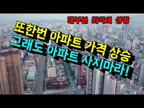 또한번 아파트 가격 상승~  그래도 아파트 사지마라! #부동산동향 #아파트가격전망