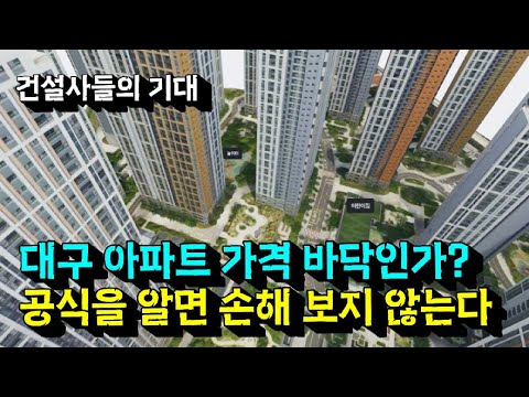 아파트 가격 바닥인가? 부동산 아파트 공식 알면 더이상 손해보지 않는다 부동산 아파트 아직 폭락 아니다?