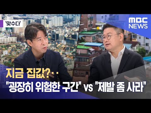 [맞수다] 지금 집값?‥"굉장히 위험한 구간" vs "제발 좀 사라" (2024.09.05/뉴스외전/MBC)