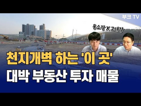 대박날 수 있는 부동산 투자 추천 매물! 천지개벽하는 '이 곳'