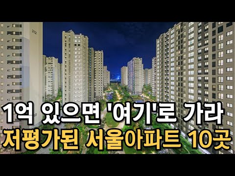 1억 있으면 '여기'로 가라. 서울 사람도 모르는 초 저평가 서울 아파트 TOP 10 [부동산 전망 부동산 하락 부동산 폭락 서울 아파트 매매 투자 GTX]