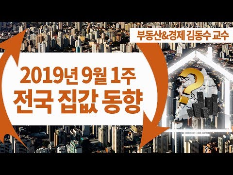 2019년 9월 1주차 부동산 전국 집값 동향 ≪부동산뉴스/부동산동향/아파트동향≫