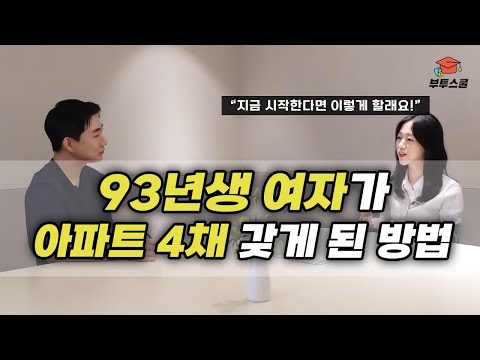 원룸 생활하면서 아파트 4채 갖게 된 부동산 투자 공부법 (부토리)