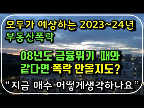 2023년도 전국 부동산 집값 아파트 전망 폭락일까? 부동산 동향분석