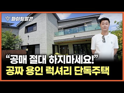 역대급 부동산 투자 경기도 용인 럭셔리 단독주택! 전세 맞추고 천만원 받았습니다