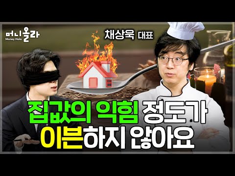 흑백 부동산 시장, 10월 이후 아파트 가격 또 난리날 겁니다 [채상욱 대표 1부]