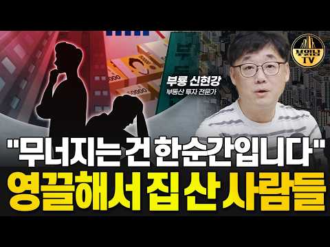 "무너지는 건 한순간입니다" 지금 영끌해서 집 산 사람들 [부동산 전문가 부룡 1부]