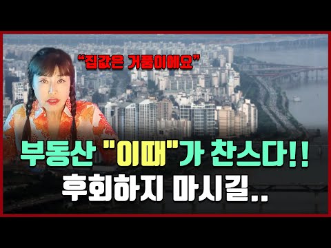 부동산 "이때"가 찬스다!! 후회하지 마시길.. [방미의 부동산 투자수첩]