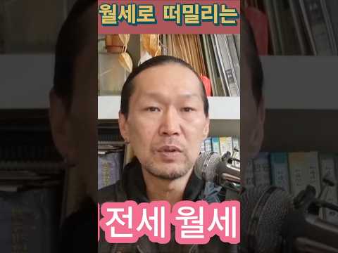 월세로 내몰리는 임차인 부동산동향