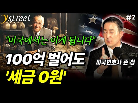 100억 벌어도 세금 0원?! 미국 부동산 투자에서 이게 가능한 이유 / 존청 미국 변호사 (2부)