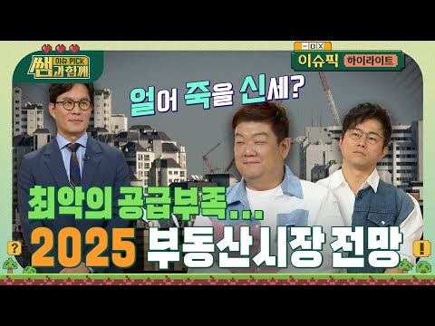 금리는 내렸고 집값은 어떻게 될까? 최악의 주택 공급부족! 2025 부동산 시장 전망 | 이슈픽 쌤과 함께 | KBS 20241027 방송