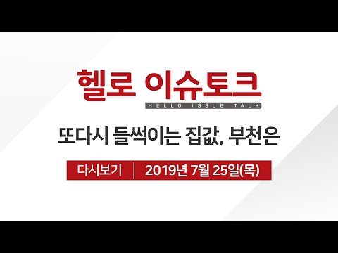 [헬로 이슈토크] 또다시 들썩이는 집값, 부천 부동산 동향은?