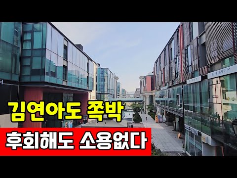 인천 송도국제도시 투자실패 ♧ 상가투자 따라하다 폭망