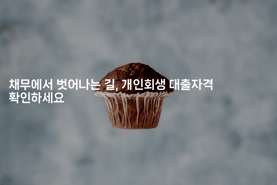 채무에서 벗어나는 길, 개인회생 대출자격 확인하세요-부동부동