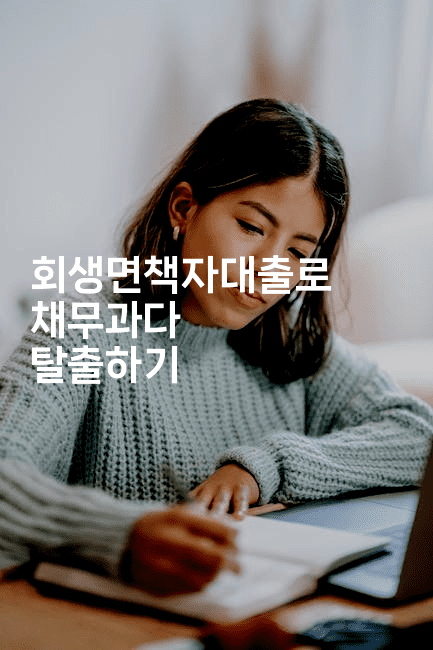 회생면책자대출로 채무과다 탈출하기-부동부동