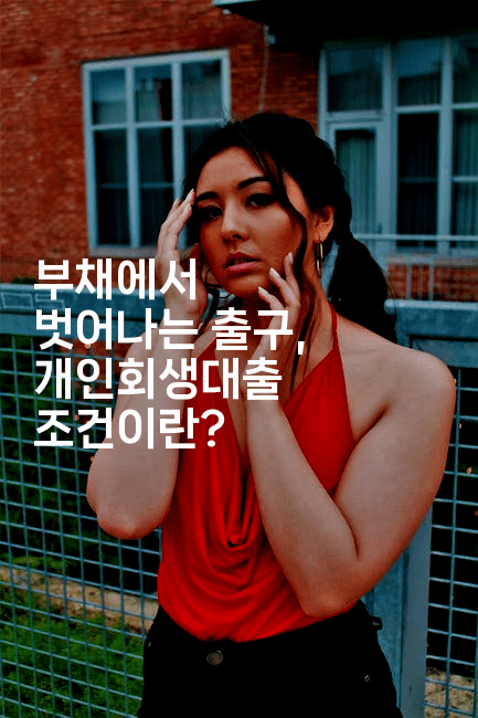 부채에서 벗어나는 출구, 개인회생대출 조건이란?-부동부동