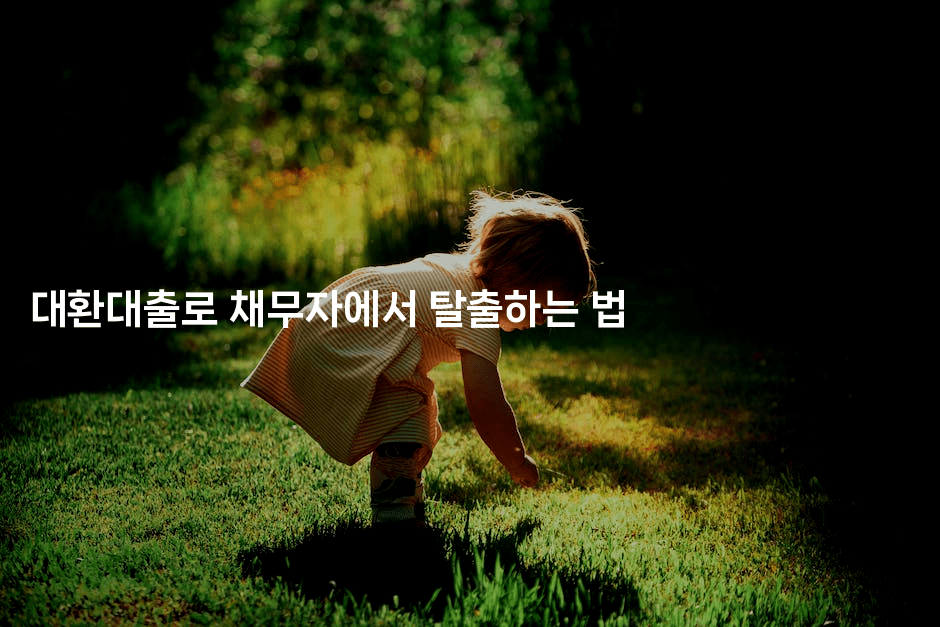 대환대출로 채무자에서 탈출하는 법-부동부동