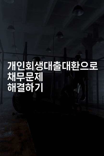 개인회생대출대환으로 채무문제 해결하기-부동부동