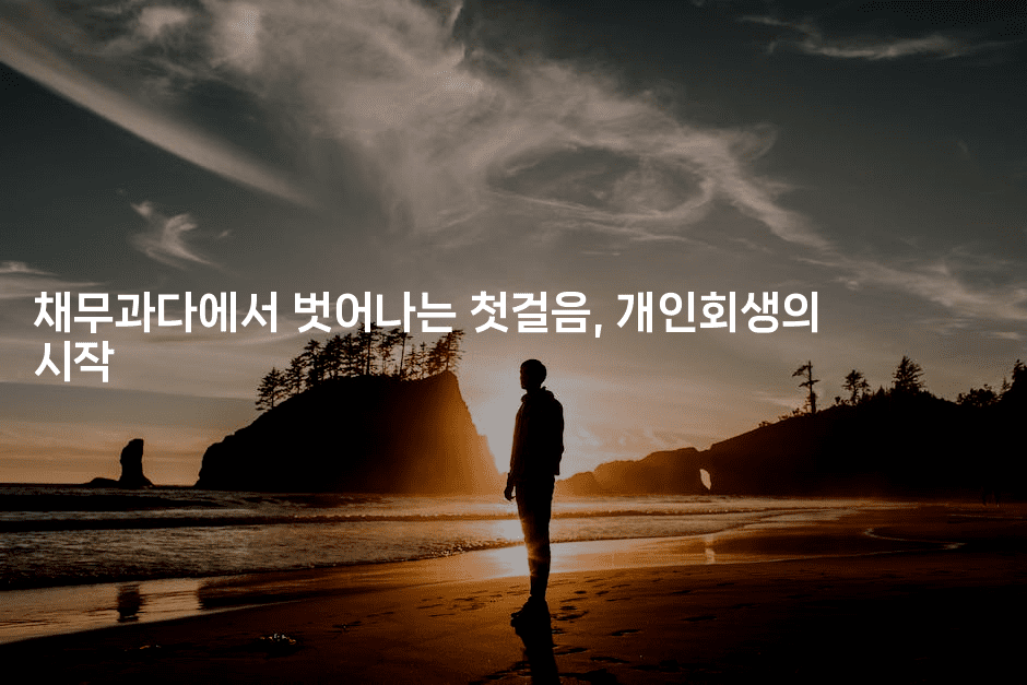 채무과다에서 벗어나는 첫걸음, 개인회생의 시작-부동부동