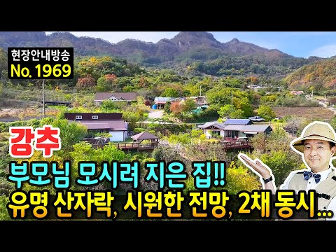 (강추) 부모님 모시려 지었던 집!! 유명 산자락 전원주택 매매 시원한 전망과 몸에 좋은 황토 사용 작지만 알찬 2채 동시 정자 아궁이방 데크 태양광 단양부동산 - 발품부동산TV