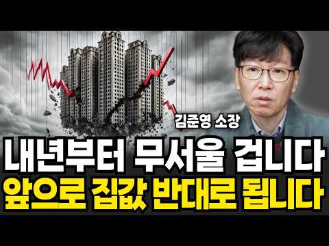 내년엔 더 무서울 겁니다. 2025년 공포의 부동산 전망 (김준영 소장 / 1부)