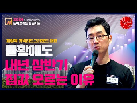 [2024 돈이보이는창] 불황에도 내년 상반기 집값 오르는 이유 #분석왕채상욱