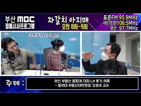 [210310 부산MBC 자갈치 아지매] 부산 부동산 동향