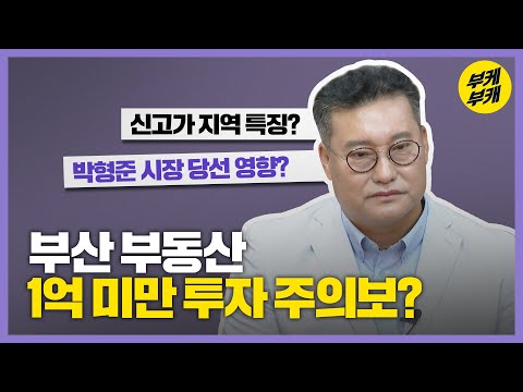 규제 이후 부산 부동산 최근 동향 알려드림