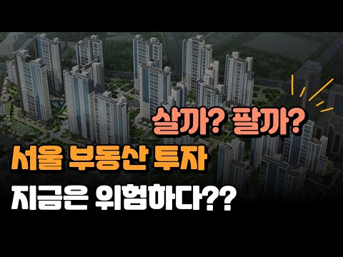 서울 부동산 동향 및 향후 전망 "살까? 팔까?"