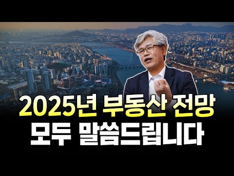 ❗“전부 이야기합니다” 2025년 부동산 ‘이렇게’ 바뀝니다ㅣ서울·수도권 시장 전망, 내집 마련시기, 정책