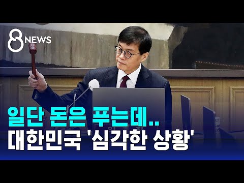 "경제 살리자" 일단 돈은 푸는데…대한민국이 닥친 현실 / SBS 8뉴스