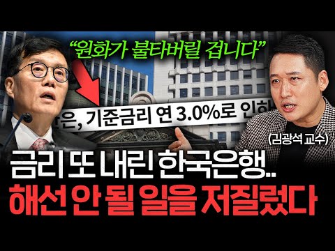 환율 폭등하는데 한국은행이 금리 또 내린 진짜 이유 (김광석 교수)