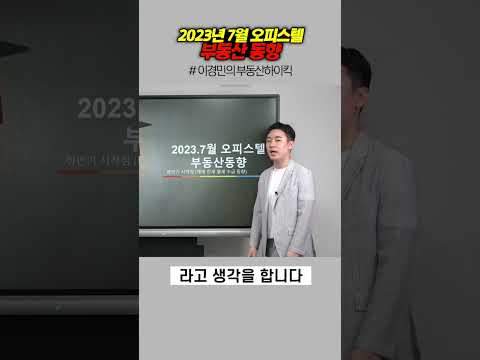 2023년 7월 오피스텔 부동산 동향 | 이경민의 부동산하이킥