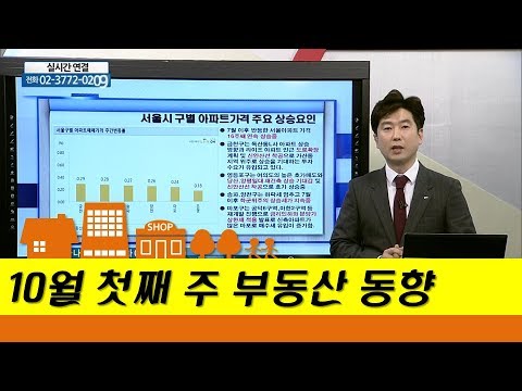 10월 첫째 주 부동산 동향_부동산미디어그룹 김대진