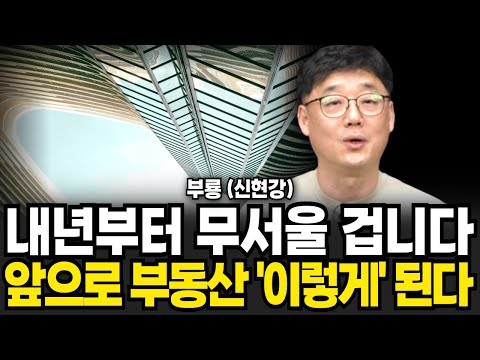 내년부터 무서울 겁니다 앞으로 부동산 이렇게 된다 (신현강(부룡) 대표 , 부지런 TV / 2부)