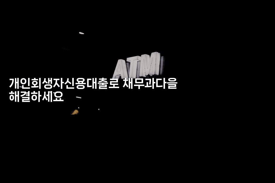 개인회생자신용대출로 채무과다을 해결하세요-부동부동