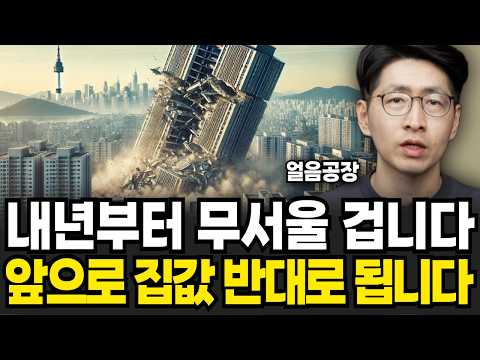 "IMF보다 최악의 상황이다" 공포의 2025년 부동산 전망 (얼음공장 / 1부)