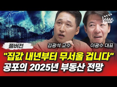 집값 내년부터 무서울 겁니다, 공포의 2025년 부동산 전망 (이광수 대표, 김광석 교수 풀버전)