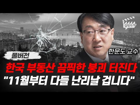 한국 부동산 끔찍한 붕괴 터진다, 11월부터 다들 난리날 겁니다 (한문도 교수 풀버전)