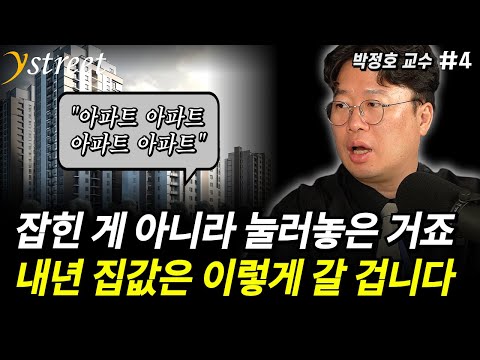 집값, 잡힌 게 아니라 눌러놓은 거죠...내년 집값은 이렇게 갈 겁니다 / 박정호 교수 (4부)