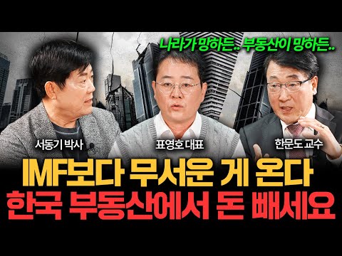 "곧 모든 게 뒤집힌다" 한국 부동산이 진짜 위험한 이유 I 집값이 알고싶다? (서동기, 표영호, 한문도)