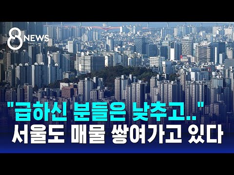 아파트값 반년 만에 '하락' 전환…서울도 매물 쌓여가고 있다 / SBS 8뉴스