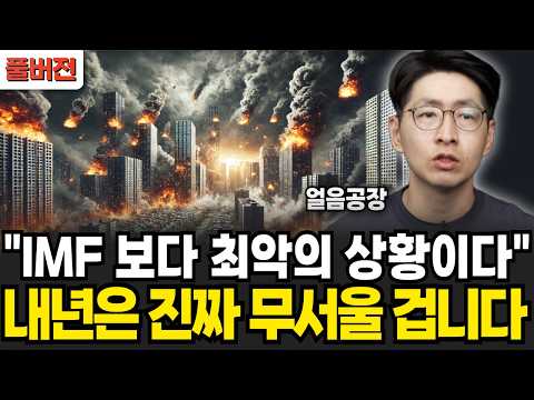 "IMF보다 최악의 상황이다" 내년은 더 무서울 겁니다. 2025년 공포의 부동산 전망 (얼음공장 / 풀버전)