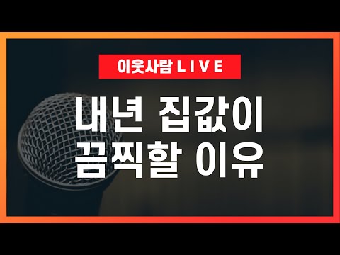 본게임은 내년부터 시작이다 (+실시간 즉문즉답) / 2024 부동산 전망