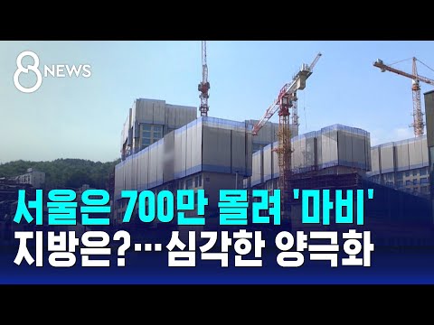 서울은 700만 몰려 '마비', 지방은?…심각한 양극화/ SBS 8뉴스