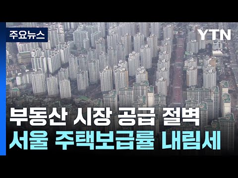 꽁꽁 언 부동산 시장에 '공급 절벽'...시장불안 우려 / YTN