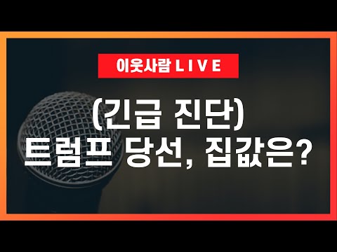 트럼프 당선이 집값 폭등을 부추길까 (+실시간 즉문즉답) / 2025 부동산 전망