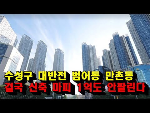 트럼프당선 최악의 상황 시작되나? 대구 부동산 실시간 동향  수성구 대반전 범어동 만촌동 결국 신축 마피 1억도 안팔린다  #부동산 #아파트가격 부동산 전망